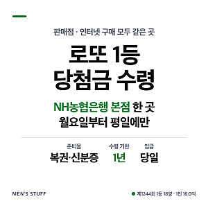 로또 1등 당첨금 수령, 농협 본점 평일에만 1년 안에 받아야