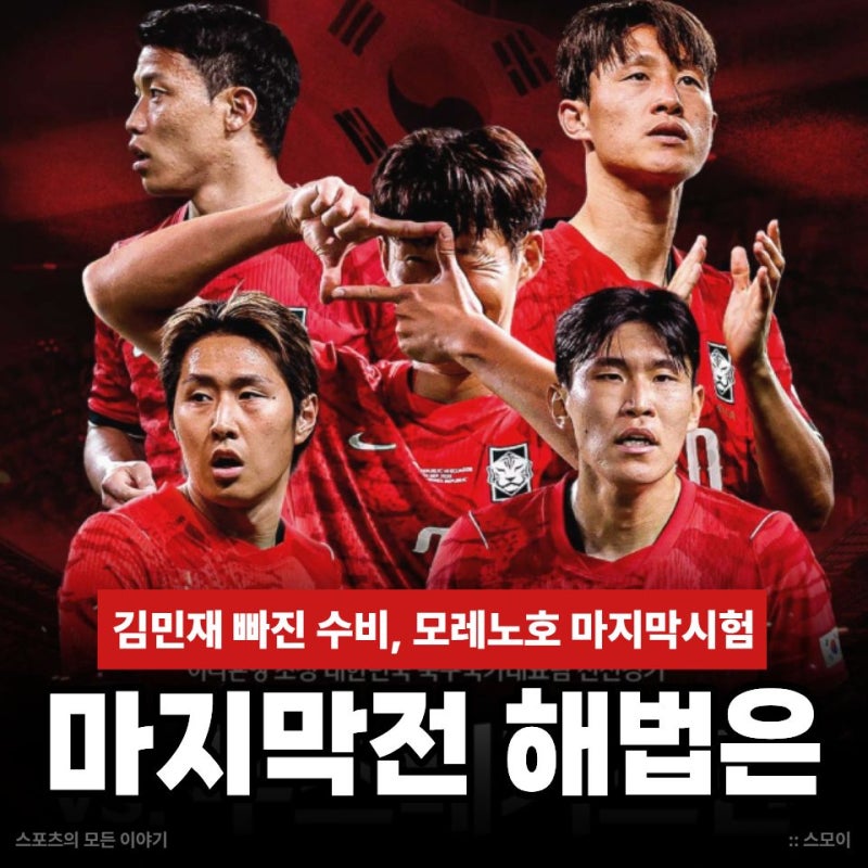 김민재 빠진 수비, 공격 해법은? 모레노호 한국 우즈벡 4연전 마지막시험