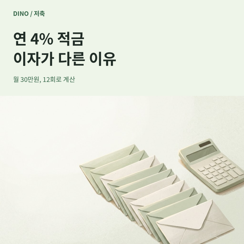 연 4퍼센트 적금인데 이자가 왜 적을까 월 30만원으로 계산해봤습니다