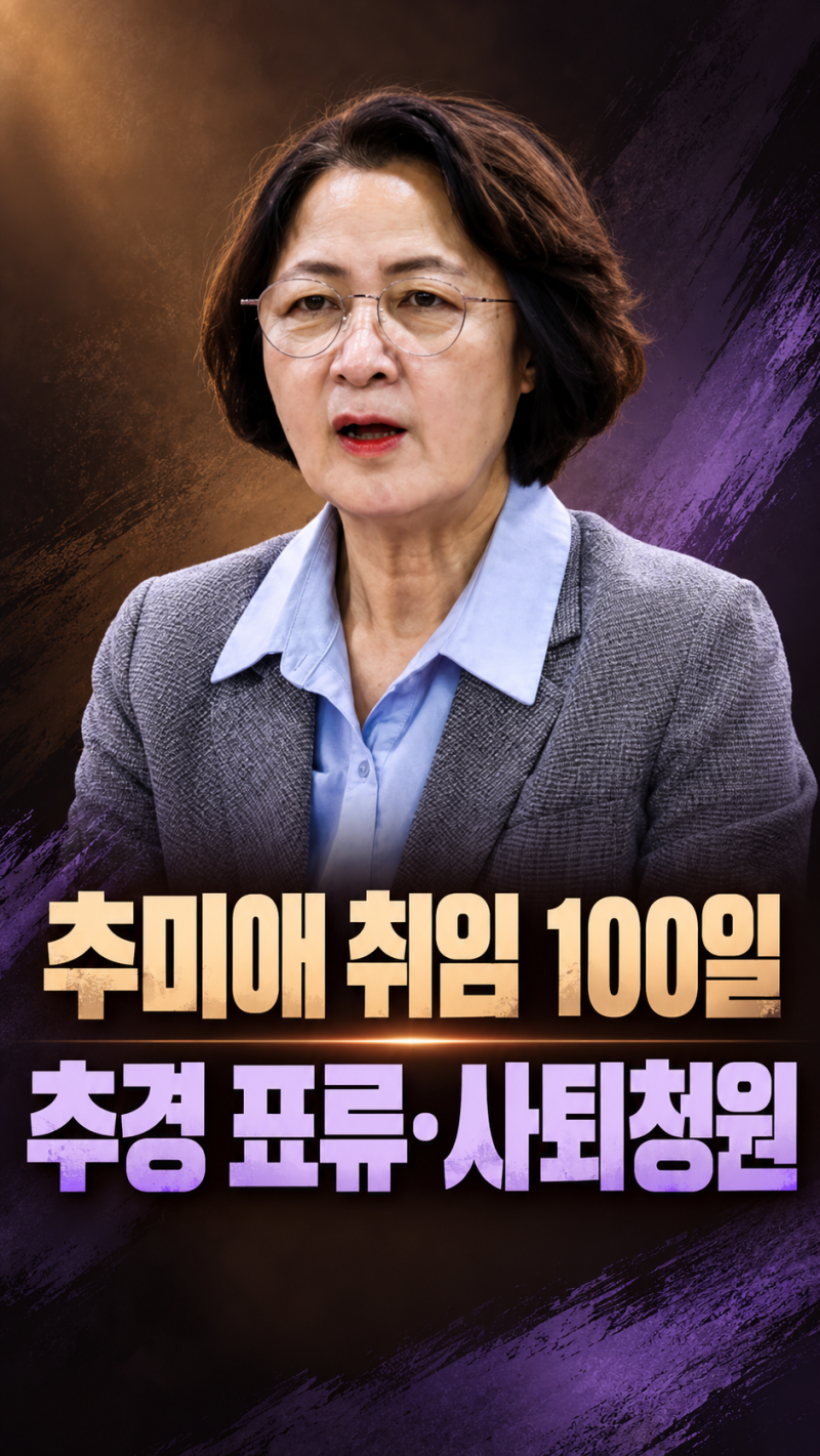 추미애 경기도지사 현황 총정리｜철도사업 40개 건의·추경 표류·취임 100일 회견 연기·사퇴....