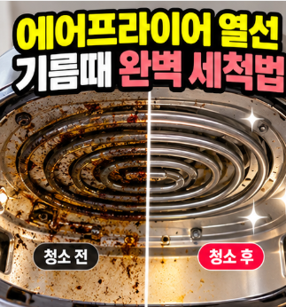 에어프라이어 열선 바스켓 찌든 기름때 청소 방법 및 소주 레몬 세척 꿀팁 (타는 냄새 해결)