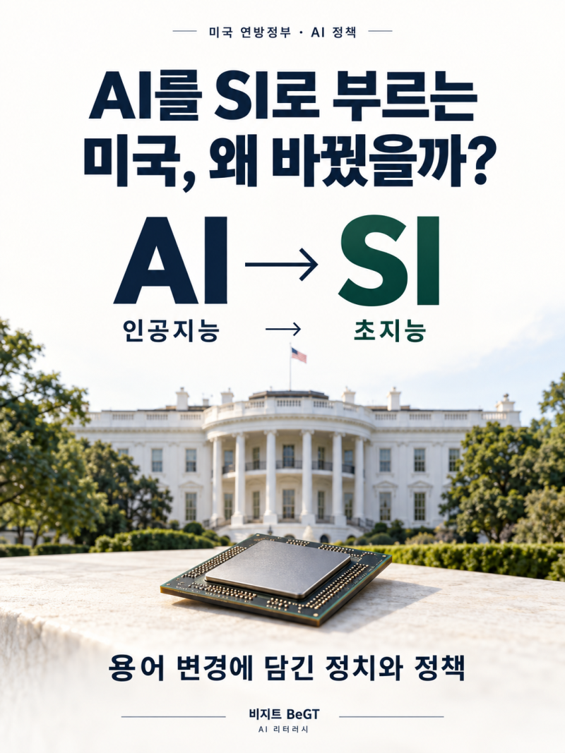 AI를 SI라 하자 | 트럼프 슈퍼 인텔리전스 행정명령, 실제로 달라진 것은 무엇인가?