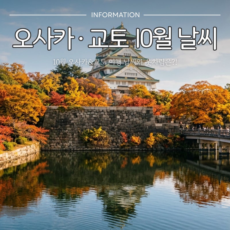 오사카,교토 10월 날씨 옷차림, 뭐 입고 가야 할까요? 초순·중순·하순 기온과 옷차림 가이드