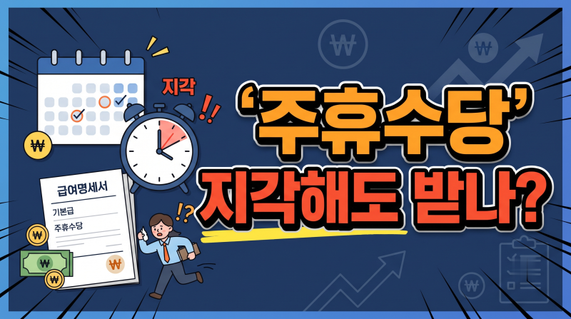 주 15시간 일했는데 주휴수당 0원? 떼인 돈 1분 계산법과 지급 조건