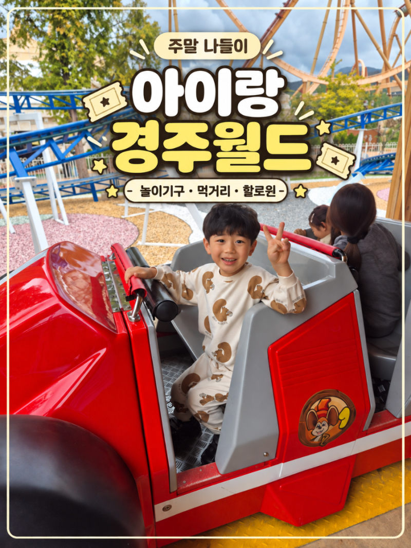 경주월드 아이와 주말 나들이｜놀이기구부터 먹거리·할로윈 포토존까지