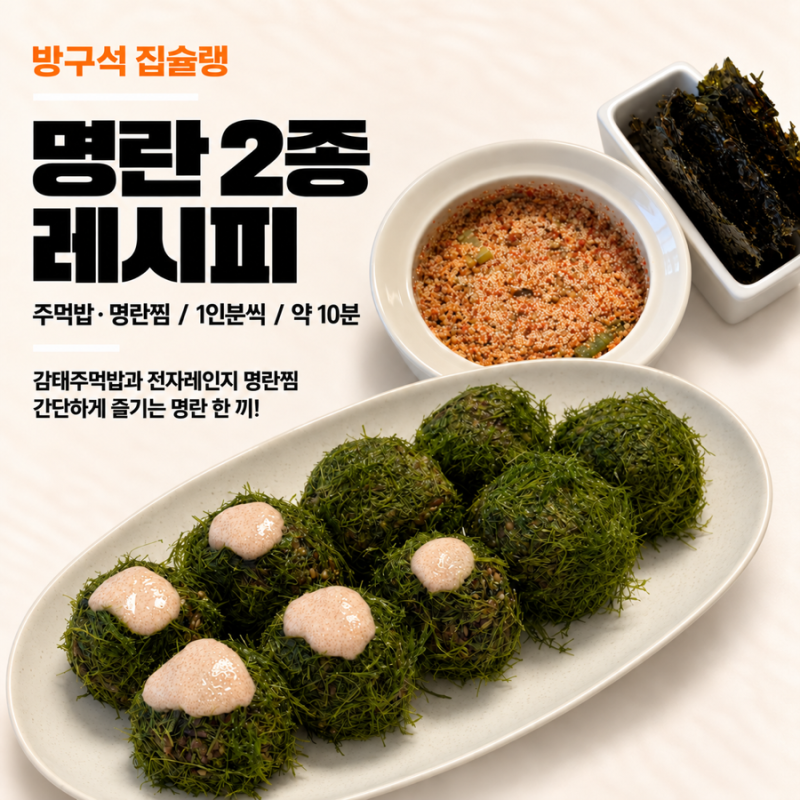 명란 2종 레시피 명란마요 감태주먹밥과 명란찜
