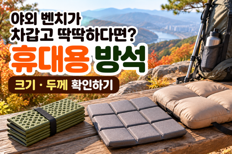 야외 벤치가 차갑고 딱딱하다면? 휴대용 방석 크기·두께 확인하기