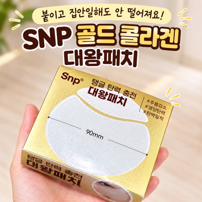 붙이고 집안일해도 안 떨어져요! SNP 골드 콜라겐 대왕패치 솔직 후기