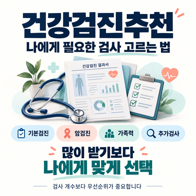 건강검진추천, 나이·가족력에 맞는 검사 항목 고르는 법
