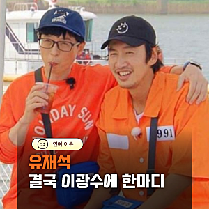 이광수 버블 결국 유재석 귀에까지 들어갔다… 예상 못한 반응에 웃음