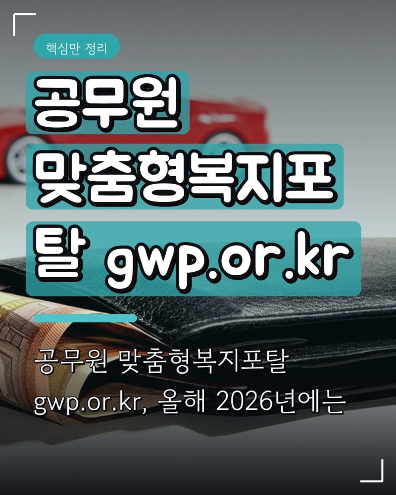 공무원 맞춤형복지포탈 gwp.or.kr