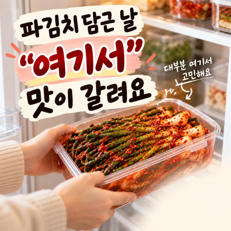파김치 보관법 실온에 얼마나? 숙성시간과 냉장보관 방법