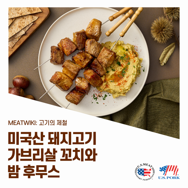 [고기의 제철: 10월의 밤] 미국산 돼지고기 가브리살 꼬치와 밤 후무스 with 정성희 영양사님