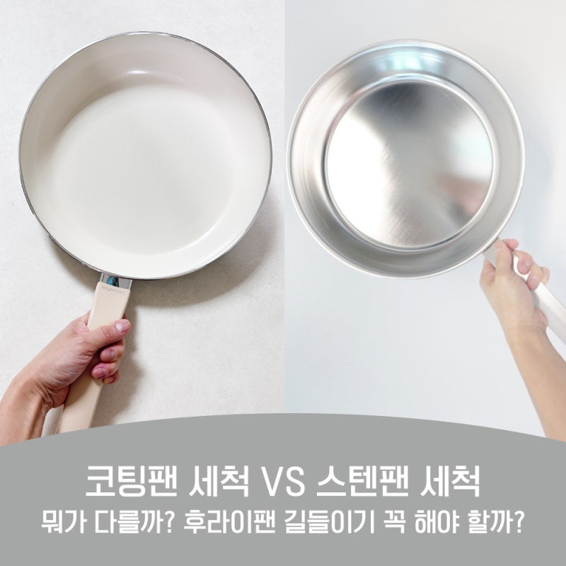 코팅팬 세척 vs 스텐팬 세척, 뭐가 다를까? 후라이팬 길들이기 꼭 해야 할까?