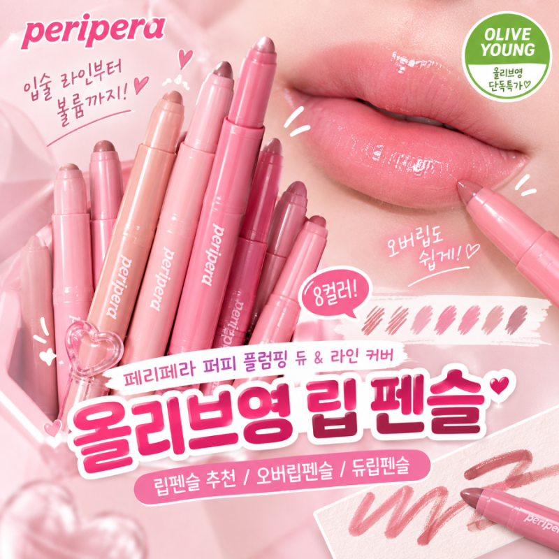 올리브영 립 펜슬 추천, 페리페라 퍼피 플럼핑으로 립라인 잡아주고 오버립