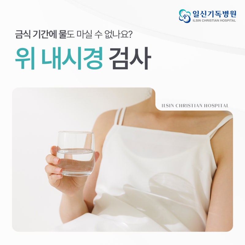 물도 마시면 안 되나요? 위내시경주의사항과 금식시간