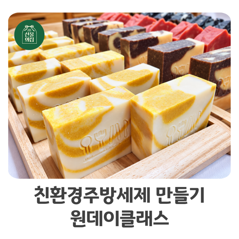 친환경주방세제 만들기 클래스｜고체 설거지비누로 시작하는 제로웨이스트