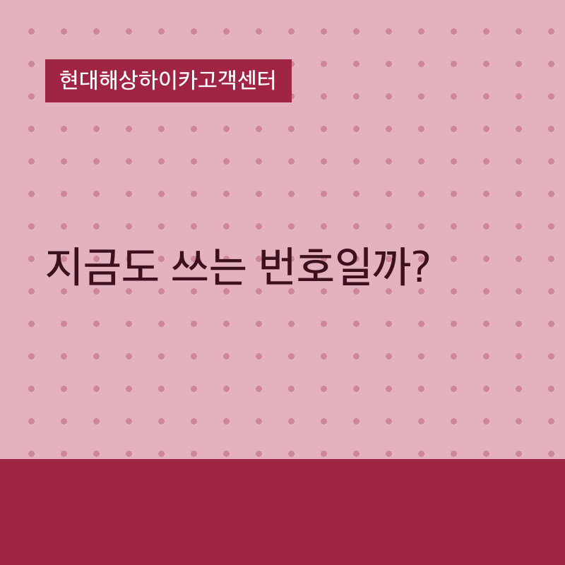 현대해상하이카고객센터, 지금도 쓰는 번호일까?