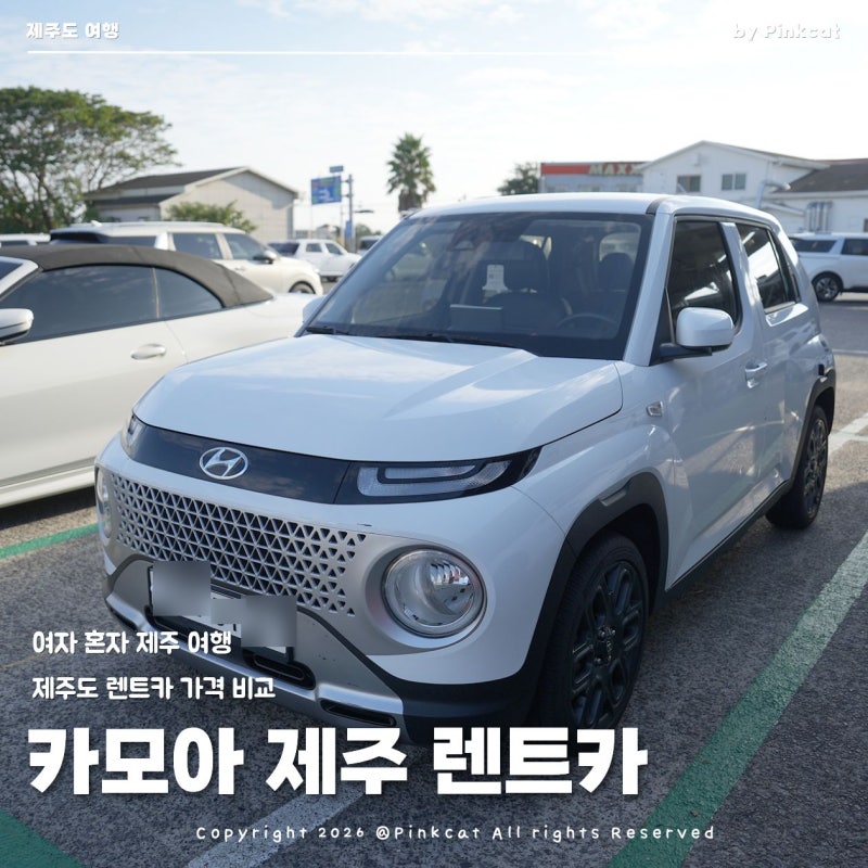 여자 혼자 제주도 여행 공항 렌트카 자차 가격 비교 카모아 추천 예약 후기