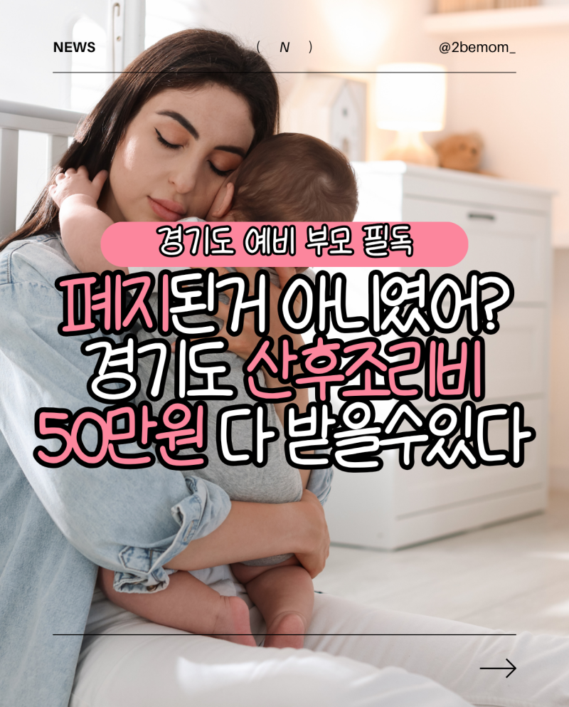 2026 경기도 산후조리비 50만 원 다 받는 법(feat. 산후도우미 라형 중단 팩트체크)