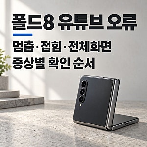 폴드8 유튜브 오류, 화면 멈춤과 접힘·전체화면 문제별 확인 순서