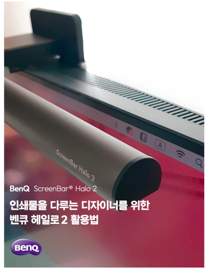 인쇄물을 다루는 디자이너를 위한 벤큐 스크린바헤일로 2 모니터 조명 활용법