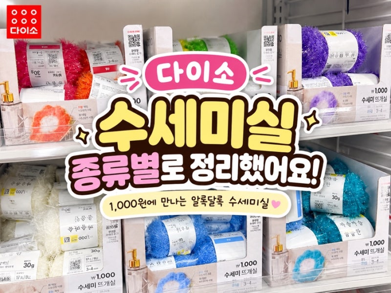 다이소 수세미실 종류 다양해요! 1,000원으로 알록달록 뜨개질