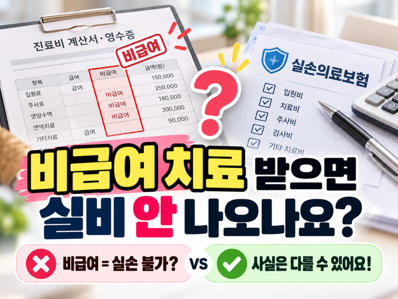 암환자 요양병원 실비청구, 비급여 치료를 받으면 보험금이 안 나올까요?