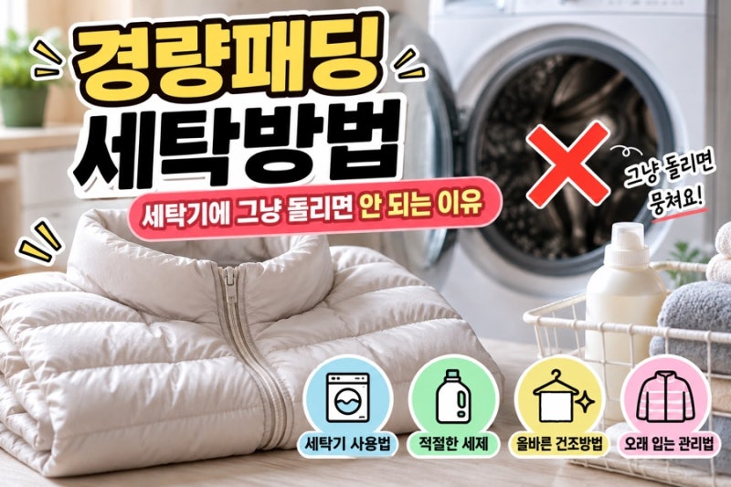 경량패딩 세탁방법, 세탁기에 그냥 돌리면 안 되는 이유