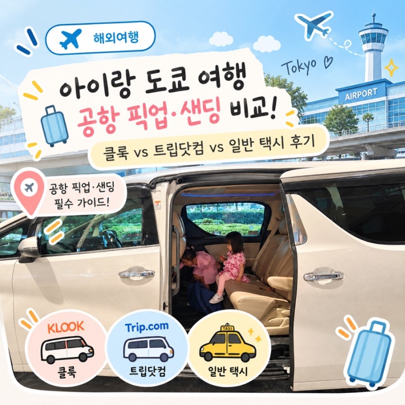 아이랑 도쿄여행, 공항 픽업/샌딩 비교 (클룩vs트립vs택시 이용후기)