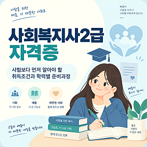 사회복지사2급 자격증, 취득조건과 학력별 준비과정