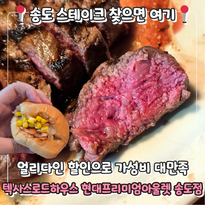 송도 현대프리미엄아울렛 맛집 기념일마다 찾아가는 주먹보다 큰 인생 스테이크 내돈내산 ....