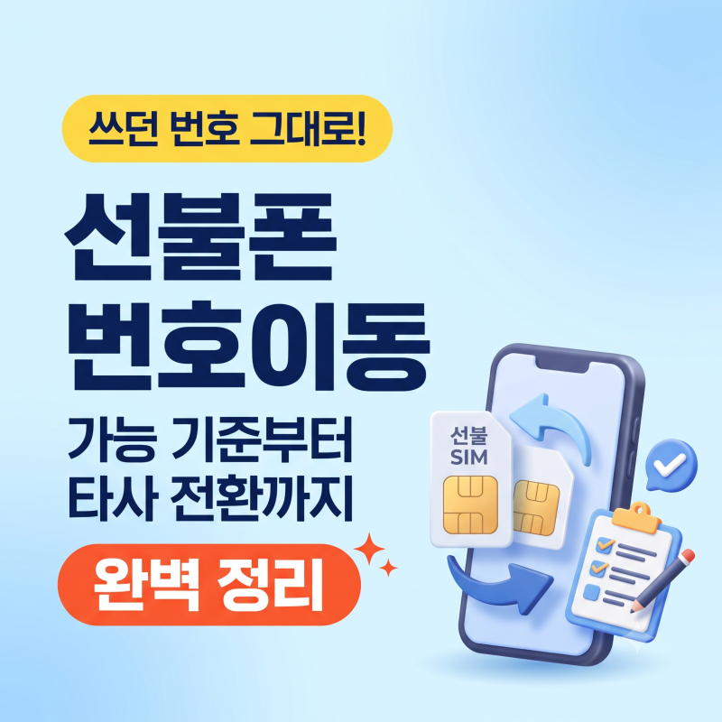 쓰던 번호 그대로 선불폰 번호이동 가능기준부터 타사 선불 전환까지 완벽 정리