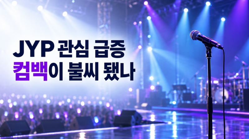 JYP엔터테인먼트 오늘 이슈 총정리｜킥플립 더블 타이틀곡 발표
