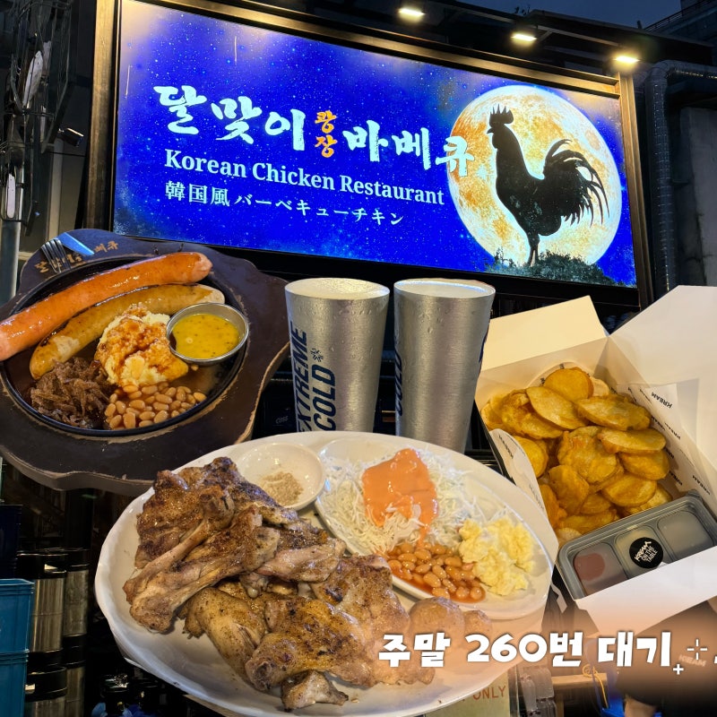 을지로 야장 맛집 달맞이광장바베큐 본점 캐치테이블 오픈런 주말 웨이팅 시간 방법 꿀팁 200....