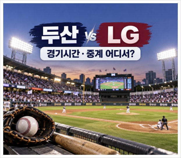 “잠실 마지막 정규시즌” 두산 LG, 경기시간·중계 어디서?