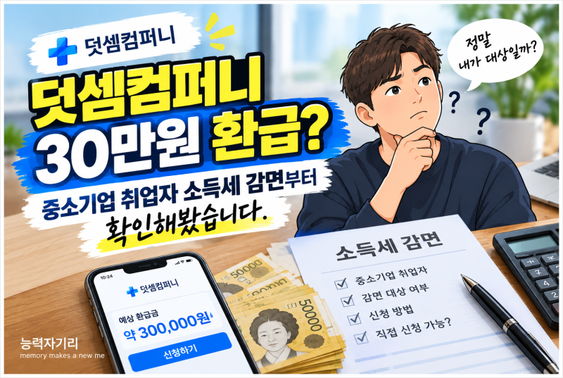 [덧셈컴퍼니] 환급 안내받았다면 먼저 확인해야 할 것…중소기업 취업자 소득세 감면