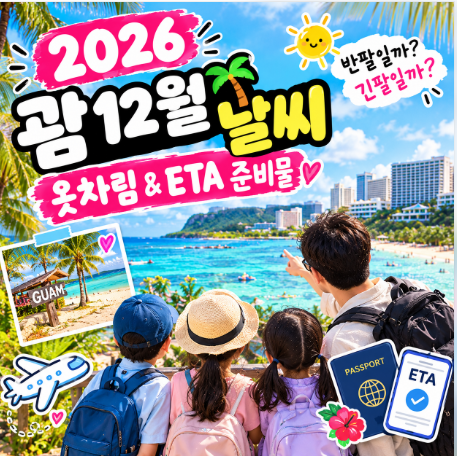 괌 12월 날씨 겨울방학 괌 가족여행, 우기 끝물일까? 아빠가 정리한 옷차림과 ETA 입국 준비