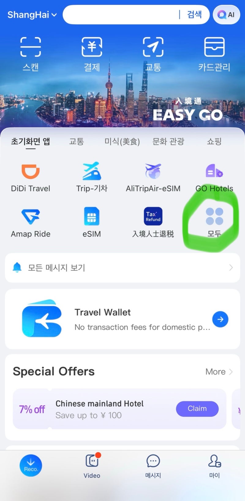 중국 여행 준비 입국신고서 알리페이로 작성하는 방법