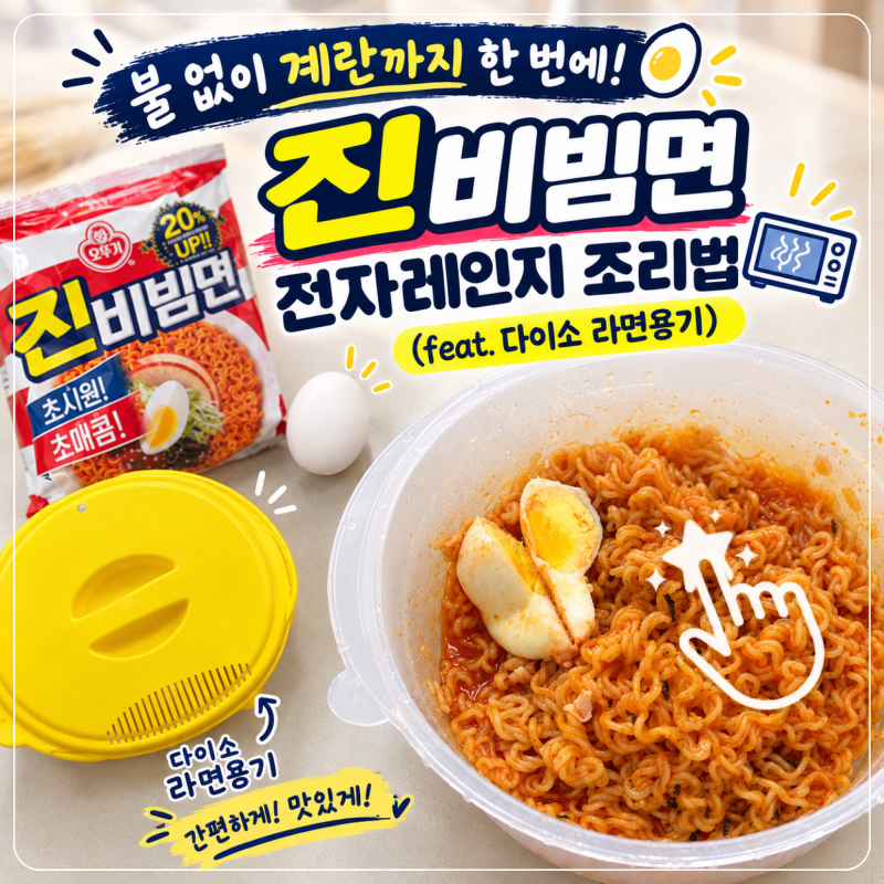 불 없이 계란까지 한 번에! 진비빔면 전자레인지 조리법 (feat. 다이소 라면용기)