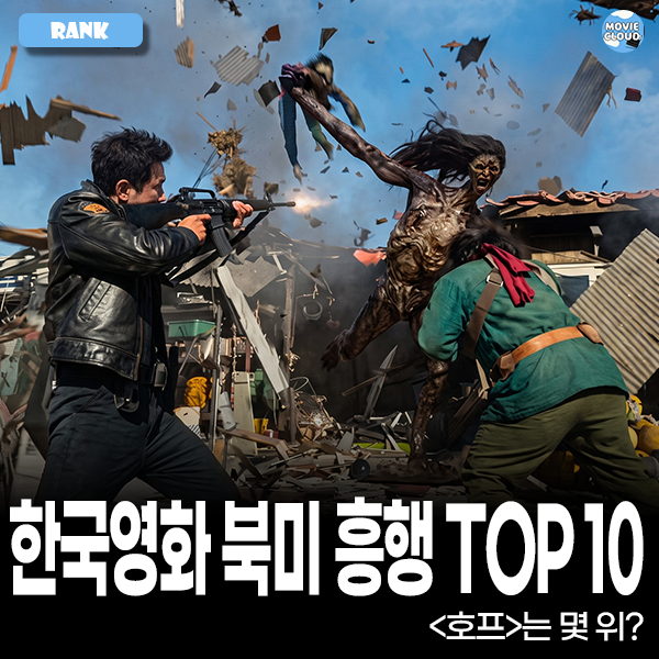 역대 한국영화 북미 흥행 순위 TOP 10을 알아보자, 호프는 몇 위?