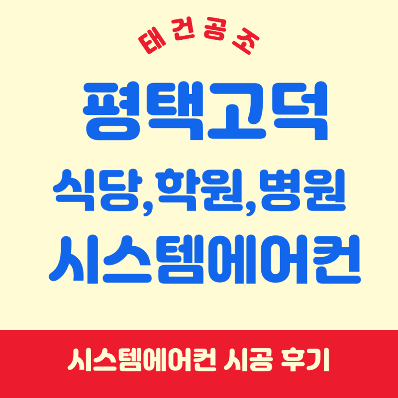 평택 고덕 상가 시스템에어컨 삼성 천정형 25평 시공 후기 (식당, 학원, 카페, 병원)