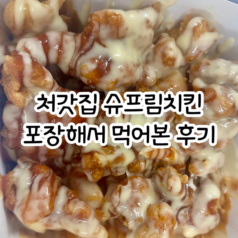 처갓집 슈프림양념치킨 포장 후기 | 아이들과 먹어본 솔직후기