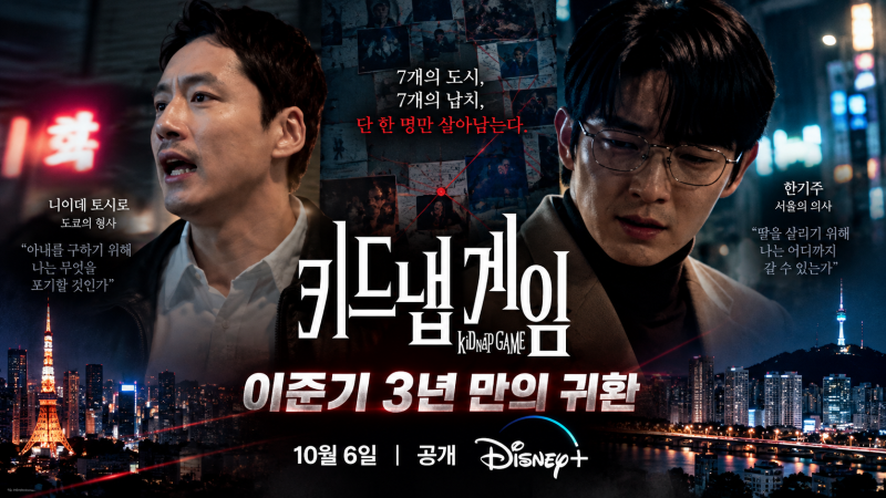 이준기 3년 만의 귀환…“내 딸을 살리려면 어디까지 할 수 있을까” 《키드냅 게임》 오늘 ....