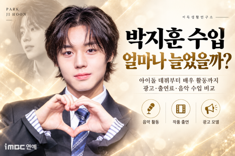 박지훈 수입 얼마나 늘었을까? 워너원 정산부터 1,680만 영화·광고 9개까지 계산해보니