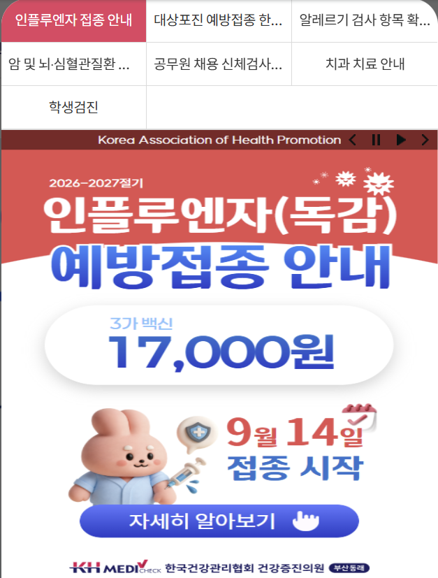 부산 동부건강관리협회 독감 예방 접종 후기_저렴+친절