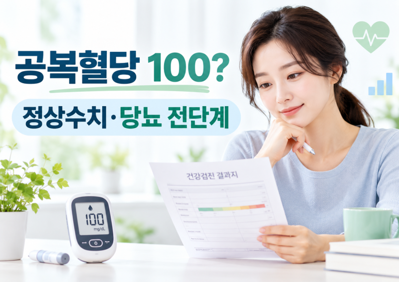 공복혈당 100·110·120, 당뇨일까?｜정상수치·당뇨병 전단계 기준·관리법 총정리