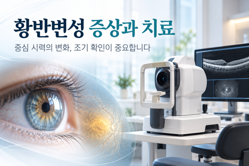 황반변성 증상과 치료, 자가 테스트부터 주사·영양제까지
