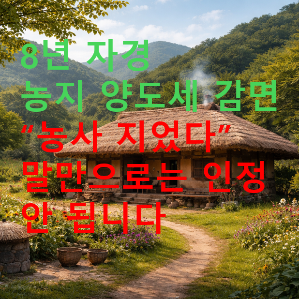8년 자경 농지 양도세 감면, "농사지었다"는 말만으로는 인정되지 않습니다