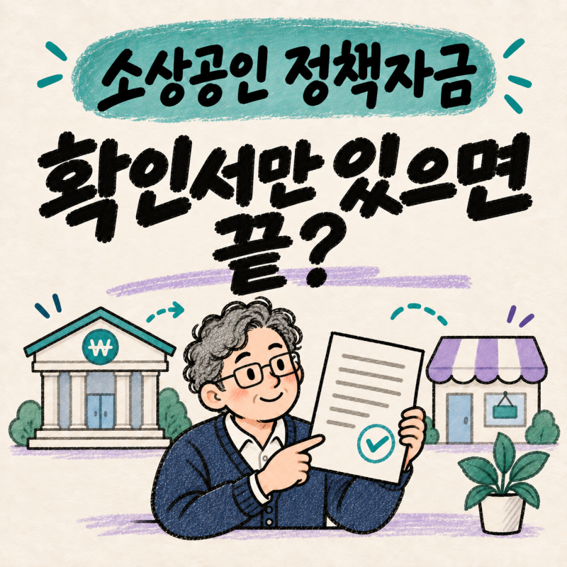 소상공인 정책자금 대리대출, 확인서 받으면 끝? 4분기 신청 전에 볼 순서